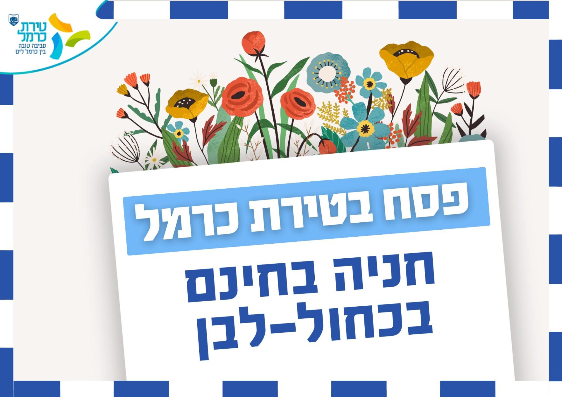 חניה חינם במקומות המוסדרים במהלך חופשת פסח (צילום: טירת כרמל)