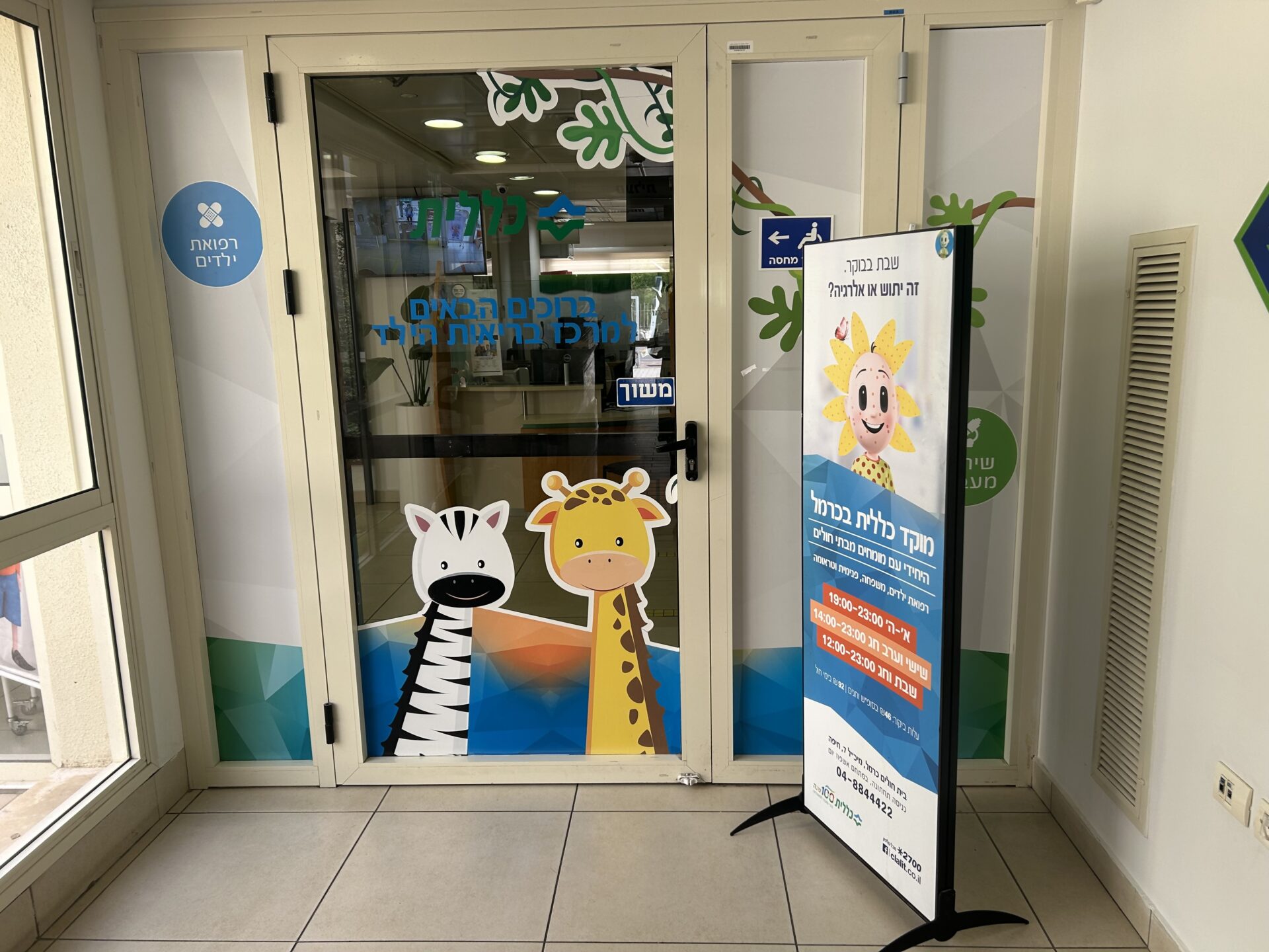 כניסה מרכז בריאות הילד טירת כרמל (צילום: כללית)