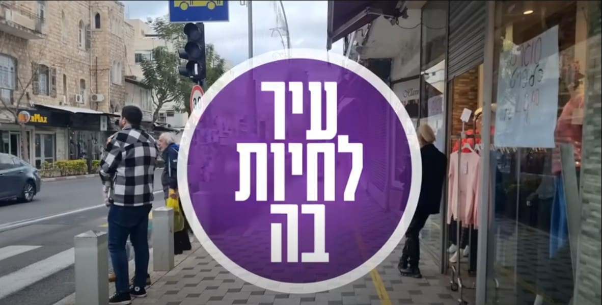 עיר לחיו בה - הסרטון השני בסדרה: שלושה מהלכים שהרסו את חיפה – ואיך אפשר לתקן (צילום: איליה קוגן)