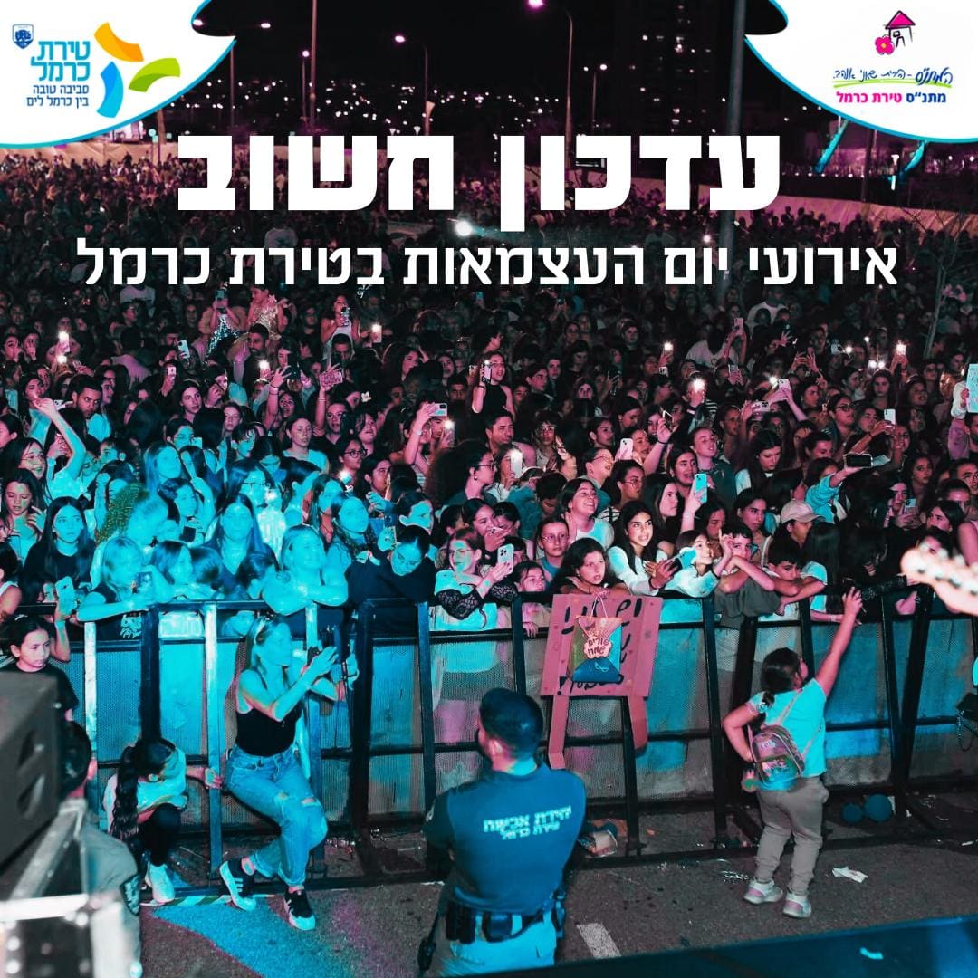 אירועי יום העצמאות בטירת כרמל בוטלו - 30/4/25