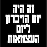 מחאת העם – יום הזיכרון ליום העצמאות (כרזה: רוני דונביץ׳)