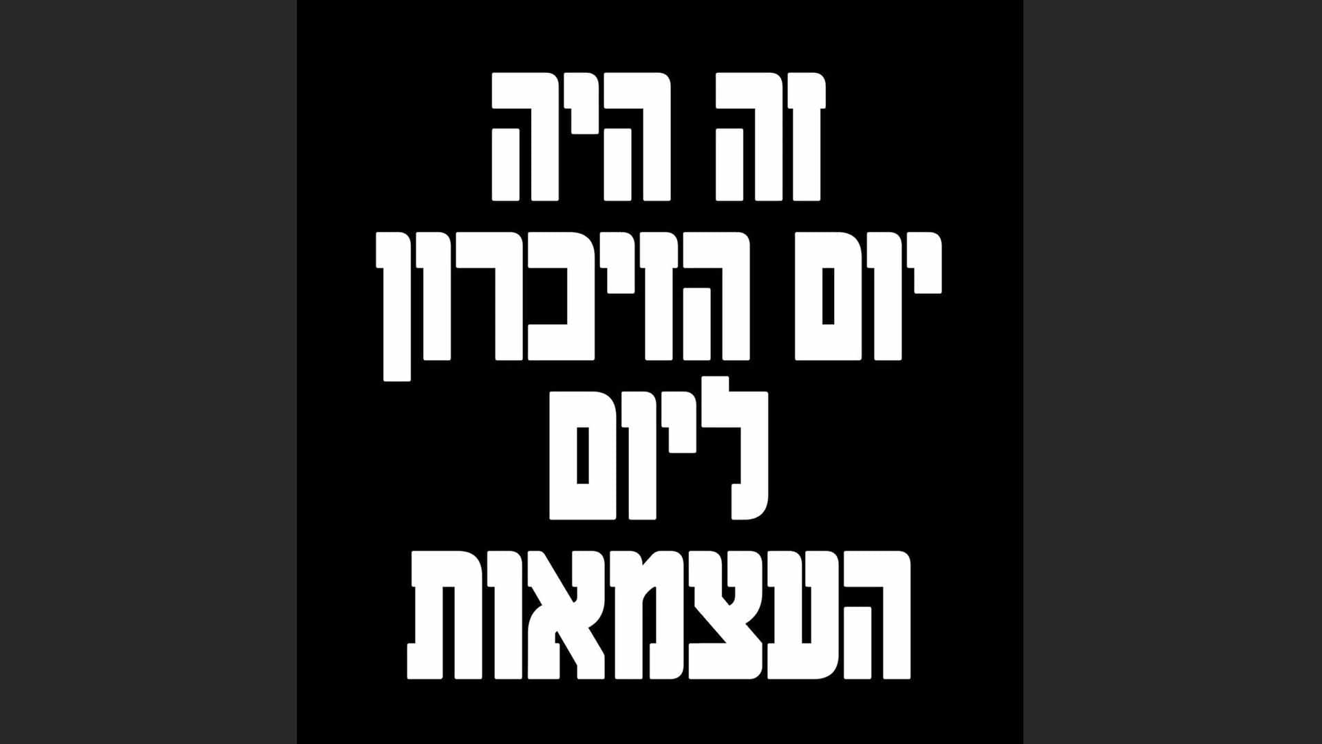 מחאת העם - יום הזיכרון ליום העצמאות (כרזה: רוני דונביץ׳)