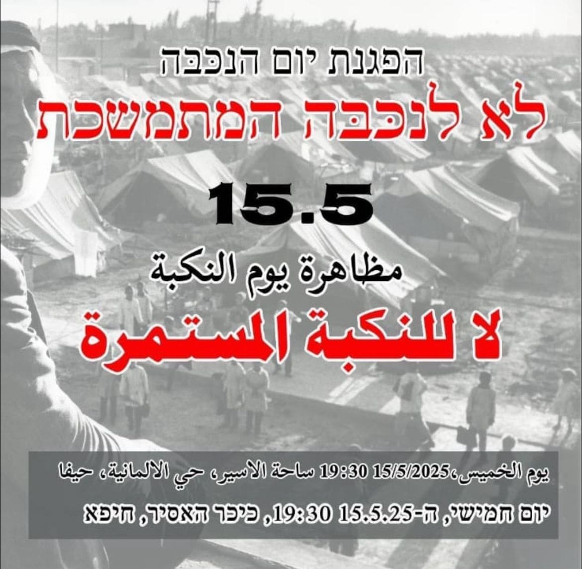 ההזמנה לאירוע הנכבה