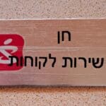 בבית חן שלו – תג עבודתה בשירות לקוחות  (צילום: רחלי אורבך)