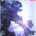 הספר: מגילת סן-מיקלה מאת אכסל מונתה (הוצאת עם עובד)