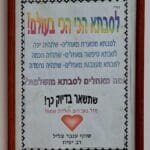 בבית רחל עזריה – תעודת מזכרת לסבתא הכי בעולם! (צילום: רחלי אורבך)