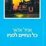 הספר: כל החיים לפניו מאת אמיל אז'אר (הוצאת עם עובד)