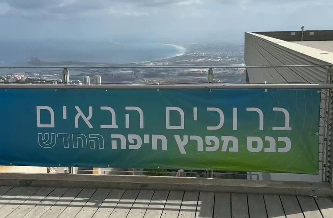 כנס התוכנית לפיתוח מפרץ חיפה: חזון שאפתני מול אתגרים סביבתיים וביטחוניים • 28/5/25 (צילום: עיריית חיפה)