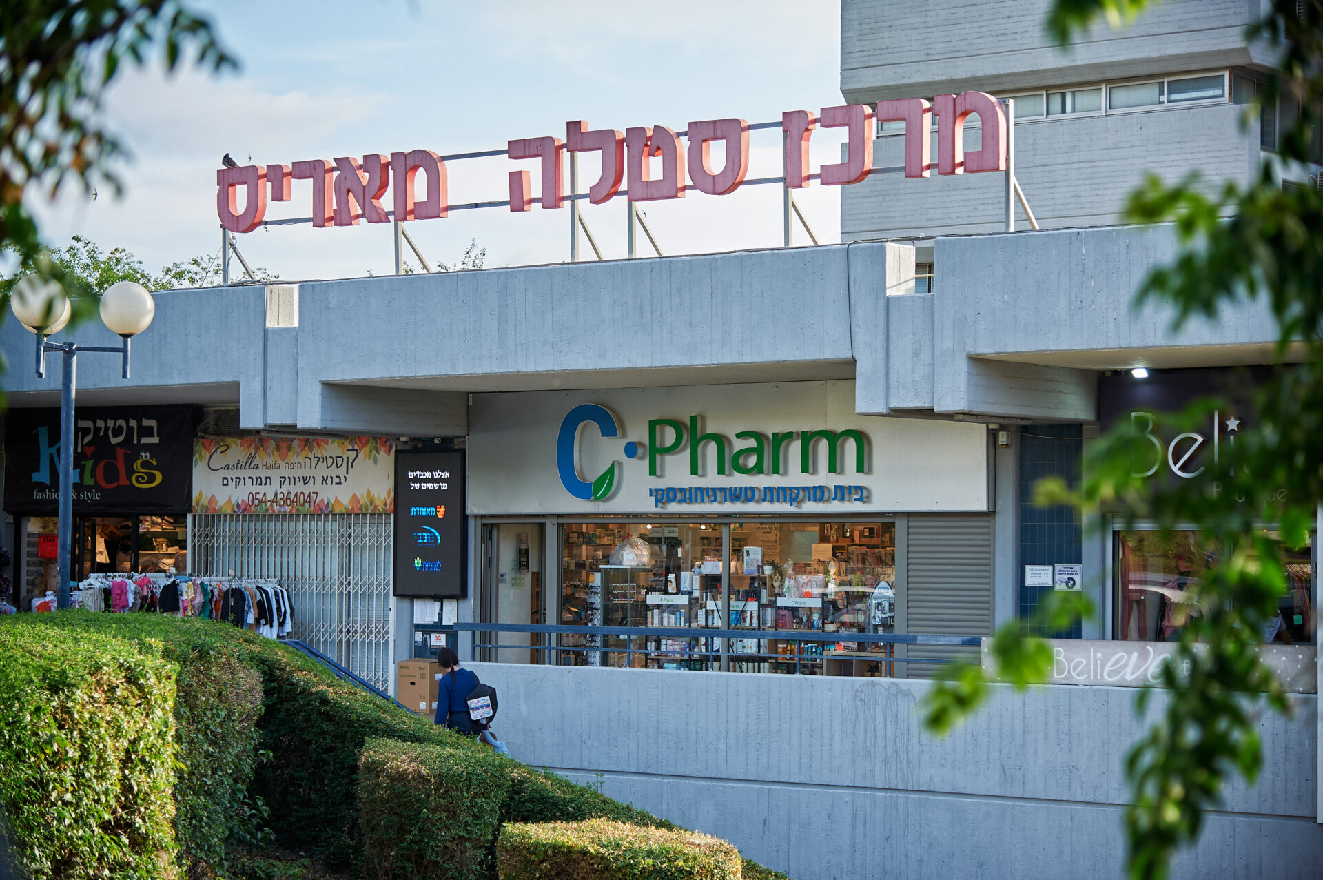 מרכז סטלה מאריס (צילום: שרון לייבל)