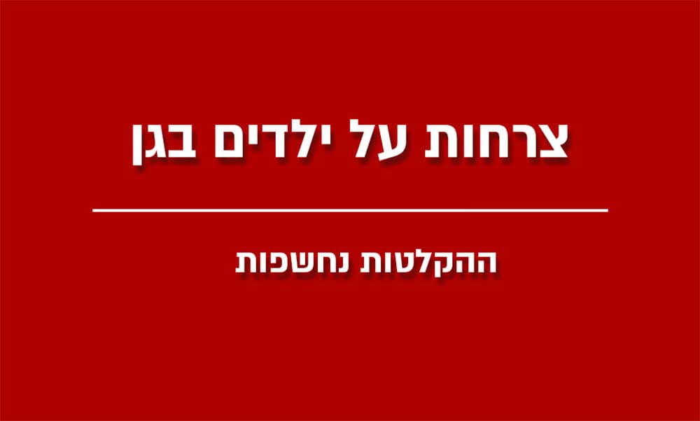 צרחות על ילדים בגן בחיפה - ההקלטות נחשפות