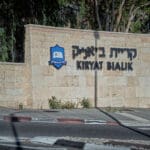 הכניסה לקריית ביאליק (צילום: שרון לייבל)
