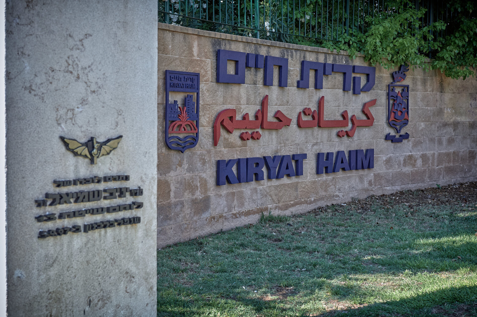 הכניסה לקריית חיים לזכר סמ״ר יניב שמיאל (צילום: שרון לייבל)