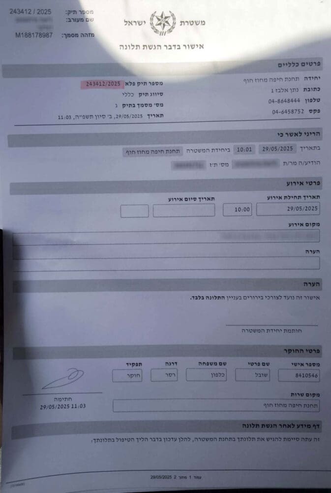 תלונה במשטרה - צרחות על ילדים - גן עירוני של עיריית חיפה