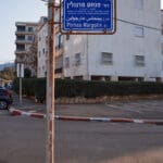 רחוב פנחס מרגולין בת גלים (צילום: שרון לייבל)