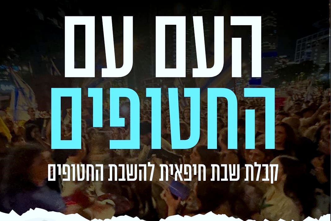 קבלת שבת למען השבת החטופים תיערך ביום שישי, 13/6/25, בחיפה