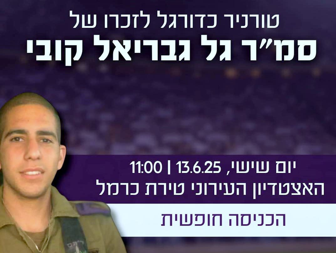 מרגש: טורניר כדורגל יערך לזיכרו של החייל סמ
