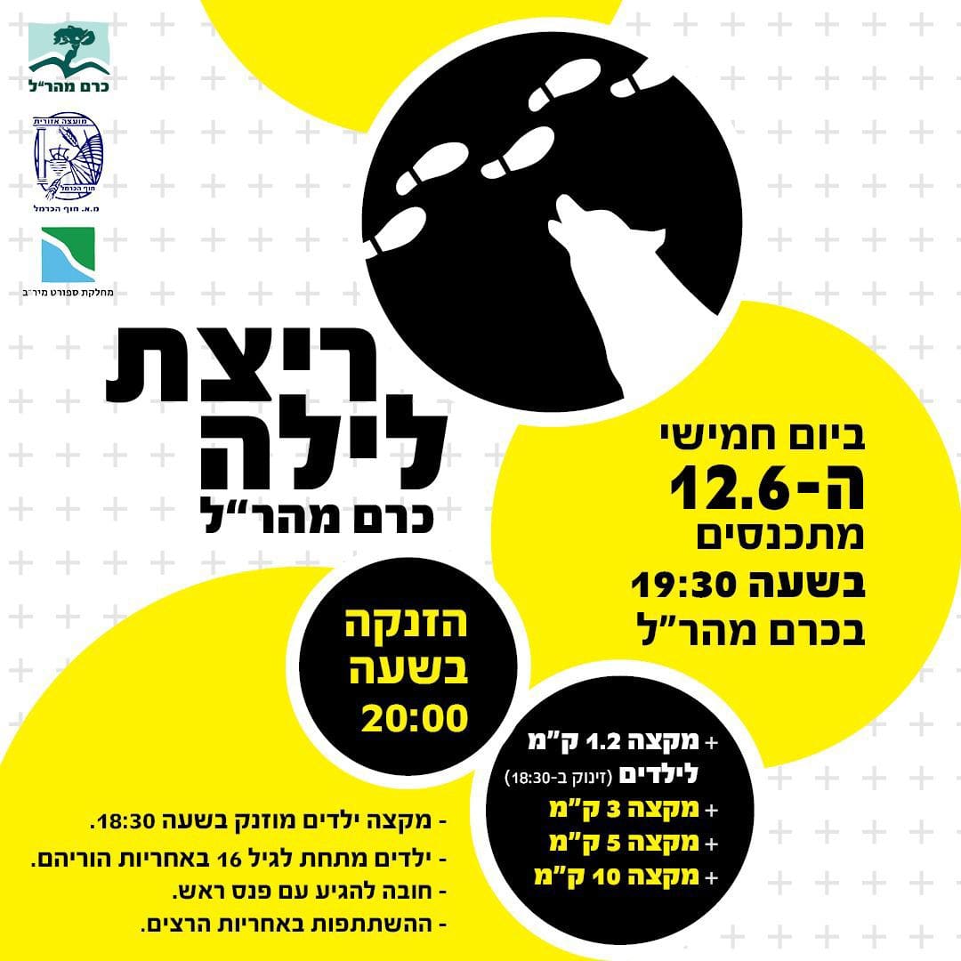 ריצת לילה כרם מהר