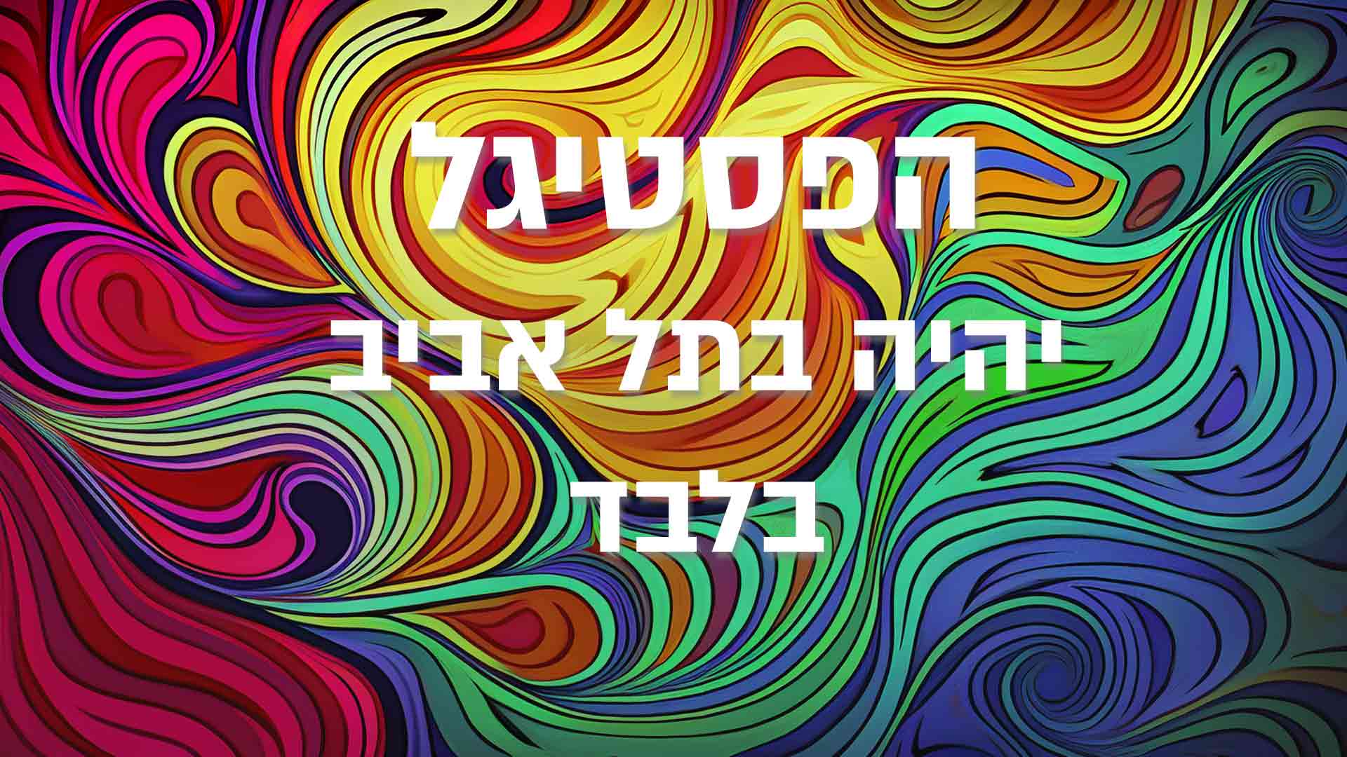 פסטיגל 2025 בתל אביב בלבד