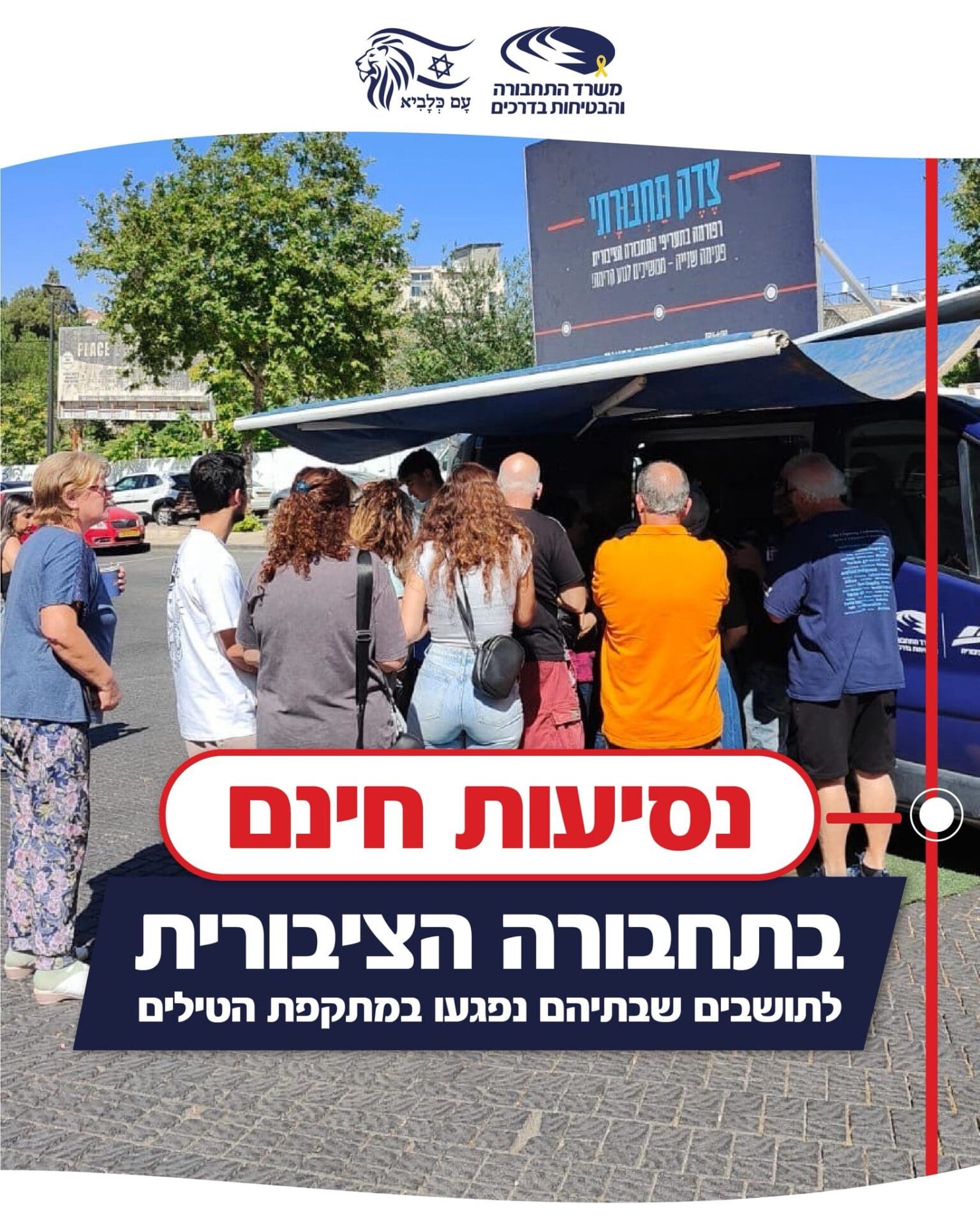 נסיעות חינם בתחבורה הציבורית (משרד התחבורה)