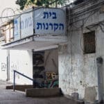 צידו האחורי של בית הקרנות בהדר (צילום: שרון לייבל)
