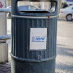 פח אשפה עירוני בחיפה (צילום: שרון לייבל)