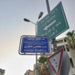 רחוב חסן שוקרי בהדר (צילום: שרון לייבל)