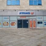 קופת חולים מאוחדת בהדר (צילום: שרון לייבל)