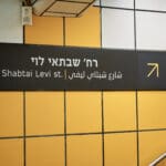 הכרמלית יציאת רחוב שבתאי לוי (צילום: שרון לייבל)