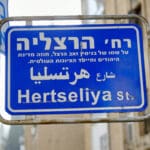 רחוב הרצליה בהדר (צילום: שרון לייבל)