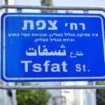 רחוב צפת בהדר (צילום: שרון לייבל)