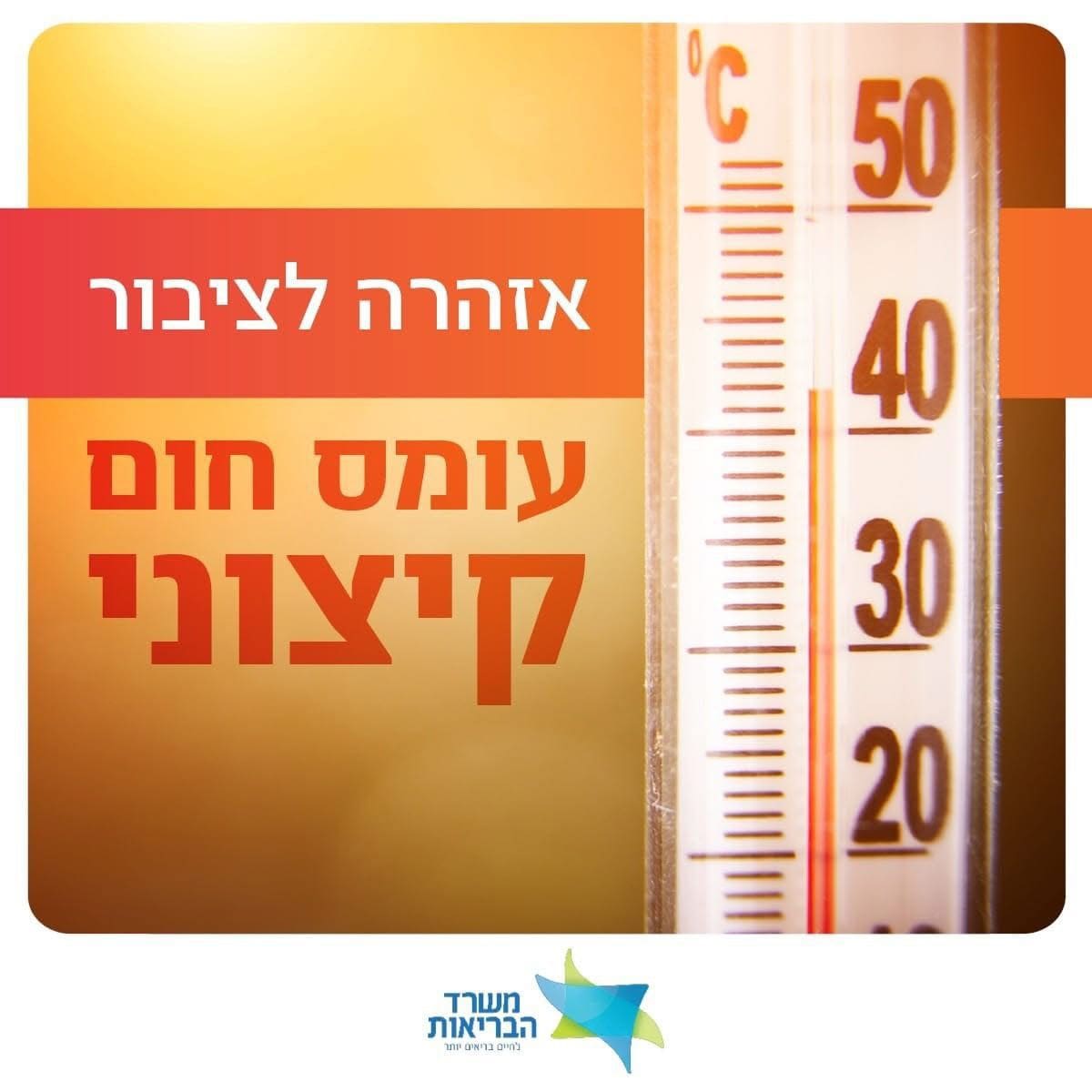 עומס חום קיצוני (צילום: משרד הבריאות)