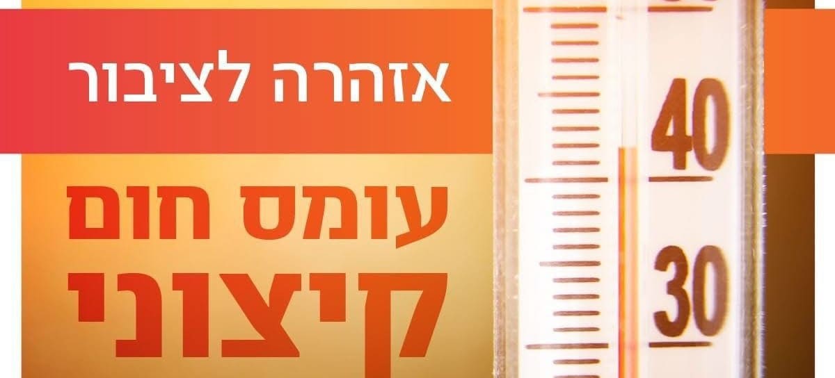 עומס חום קיצוני (צילום: משרד הבריאות)