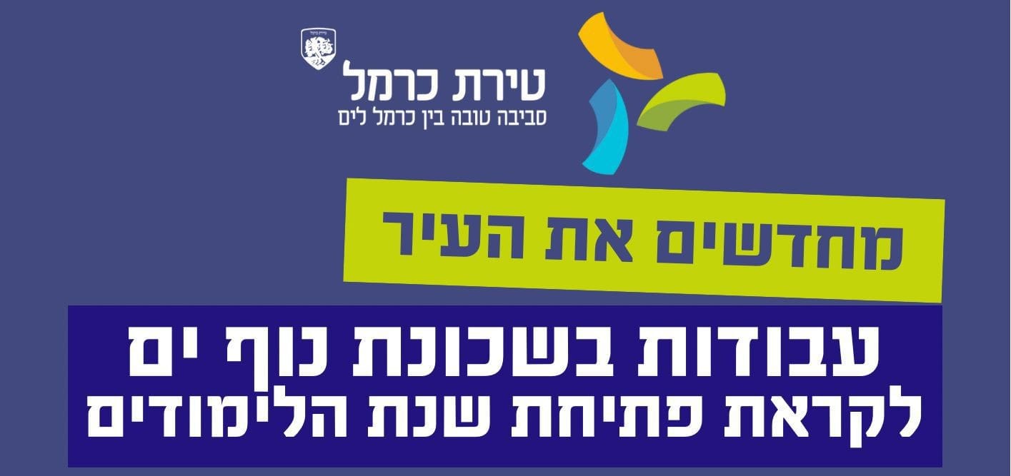 מחדשים את העיר (צילום: ע.טירת כרמל)