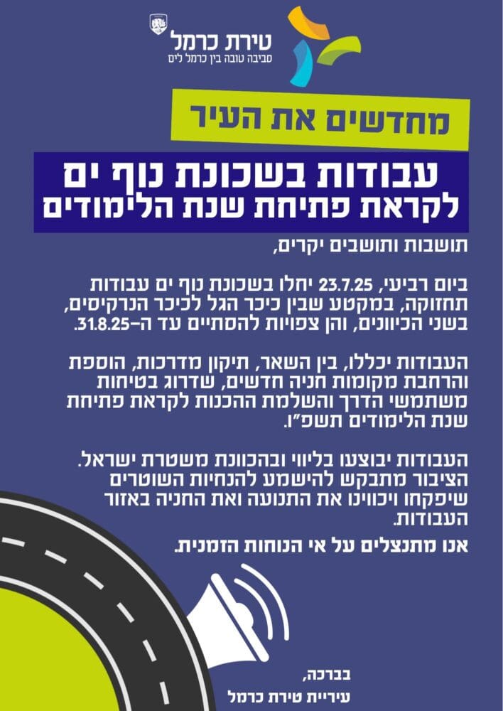 מחדשים את העיר (צילום: ע.טירת כרמל)