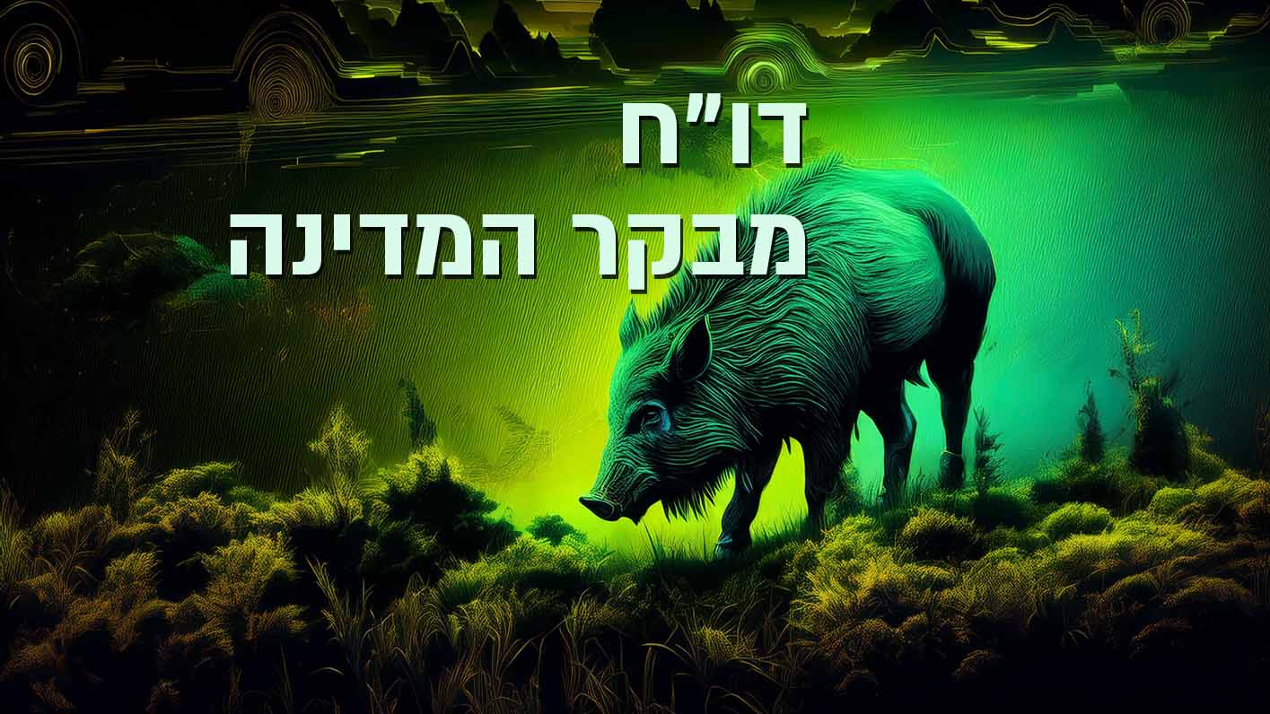 ההתמודדות עם חזירי הבר - דו