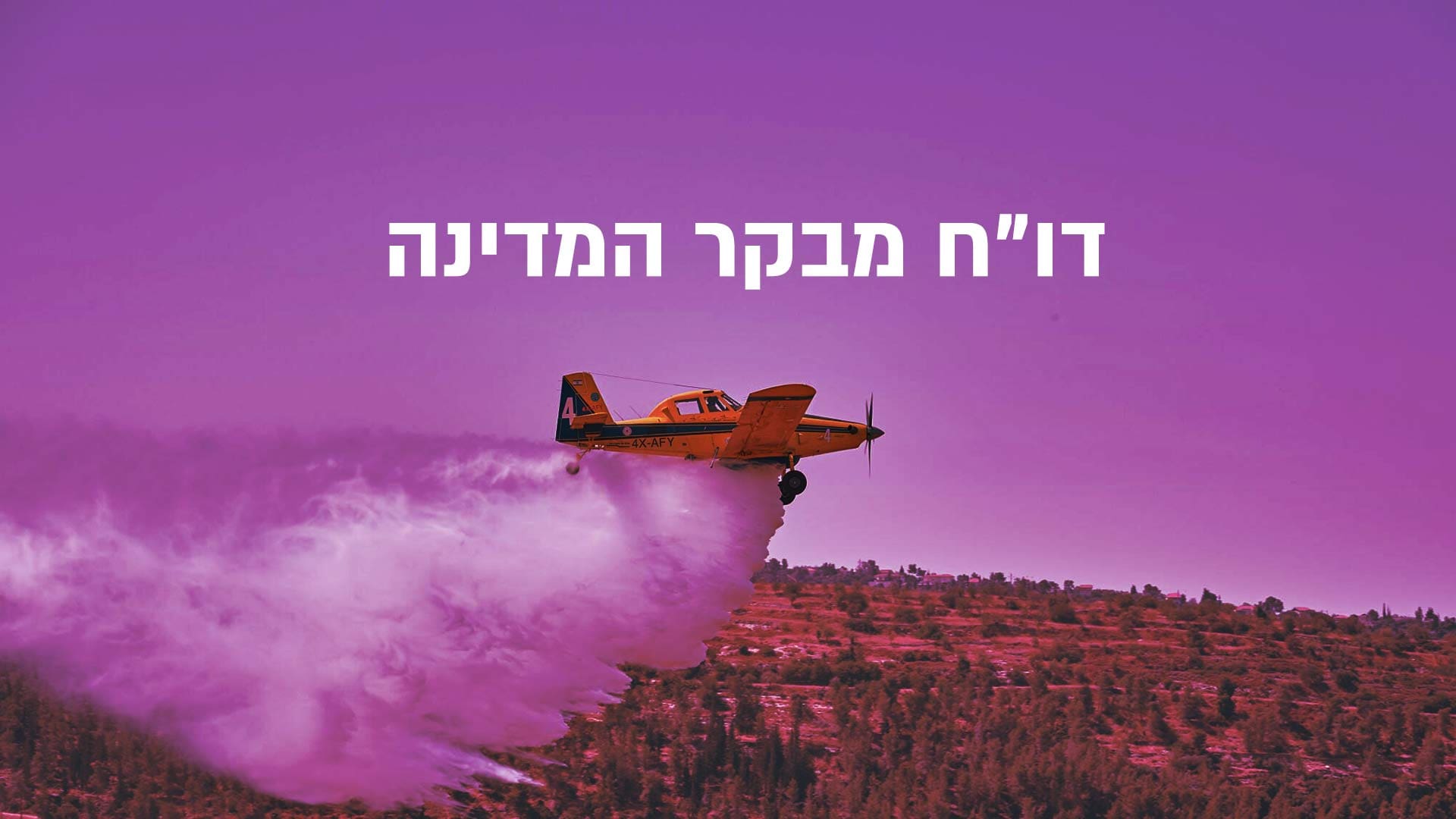 כשלים חמורים בטיפול בשריפות • דו
