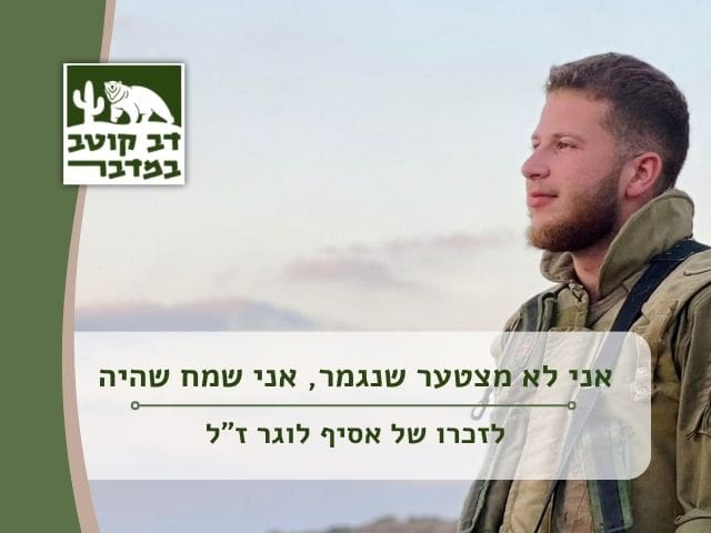 אסיף לוגר (ז"ל) (צילום: עמותת דב קוטב במדבר)