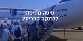 טיסה לקפריסין עם אייר חיפה (צילום: ירון כרמי)
