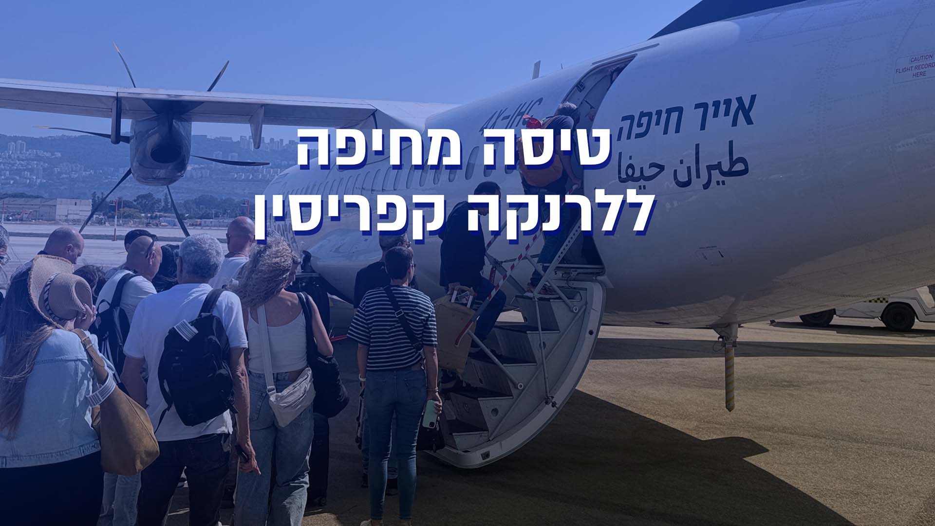 טיסה לקפריסין עם אייר חיפה (צילום: ירון כרמי)