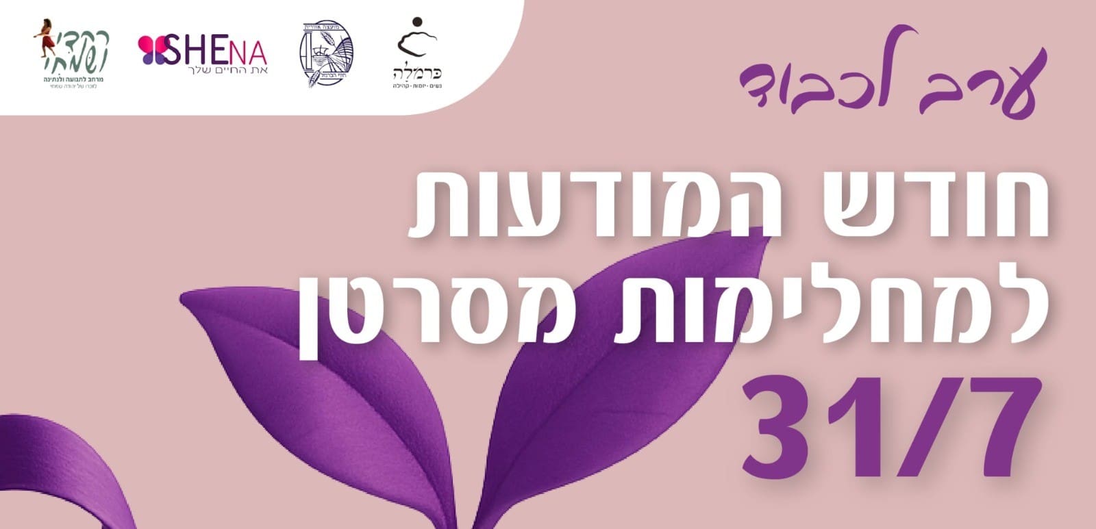 חודש המודעות למחלימות מסרטן (צילום: חוף הכרמל)