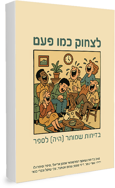 ספר: לצחוק כמו פעם (צילום: אלבום פרטי)