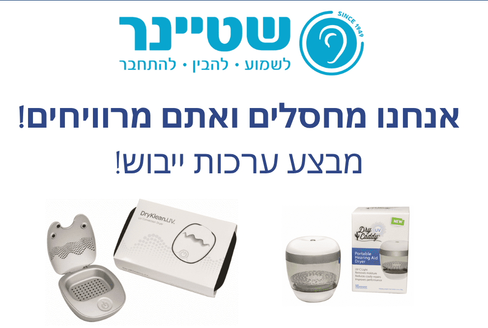 מבצעי ערכות ייבוש (צילום: שטיינר)