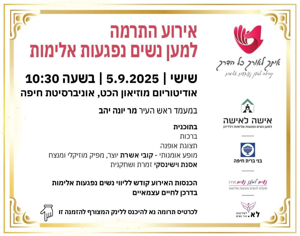 אירוע התרמה למען נשים נפגעות אלימות (צילום:אתך לאורך כל הדרך)