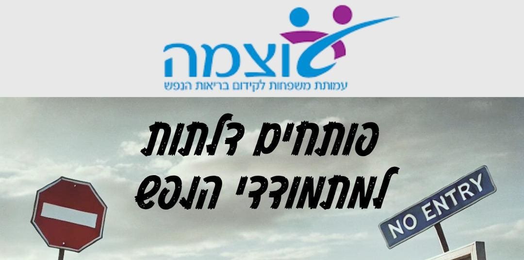 עמותת עוצמה – עמותת משפחות לקדום בריאות הנפש ( AI)