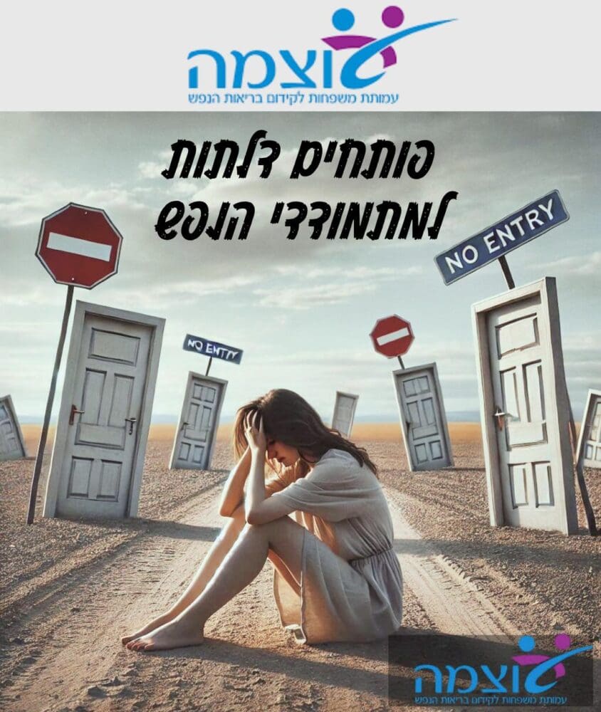 עמותת עוצמה – עמותת משפחות לקדום בריאות הנפש ( AI)