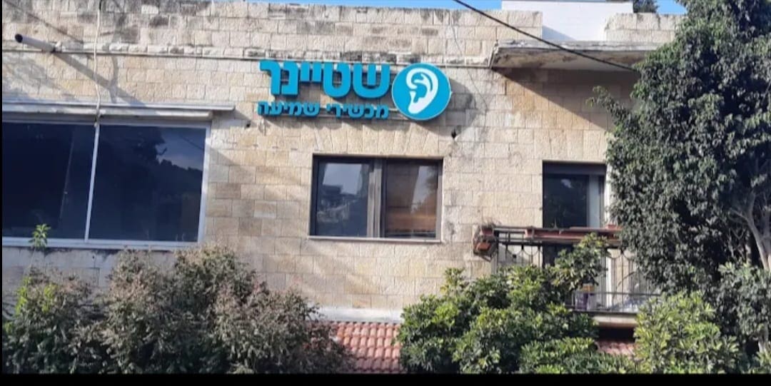 שטיינר מכשירי שמיעה ברחוב עבאס בחיפה (צילום: שטיינר מכשירי שמיעה)