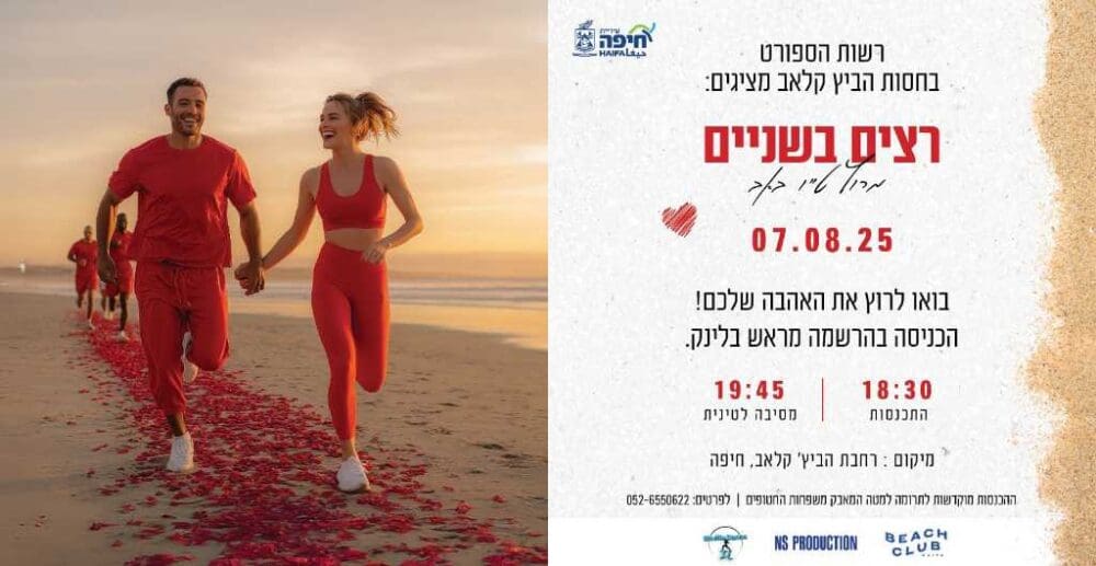 ט"ו באב – רצים בשניים למען החטופים 