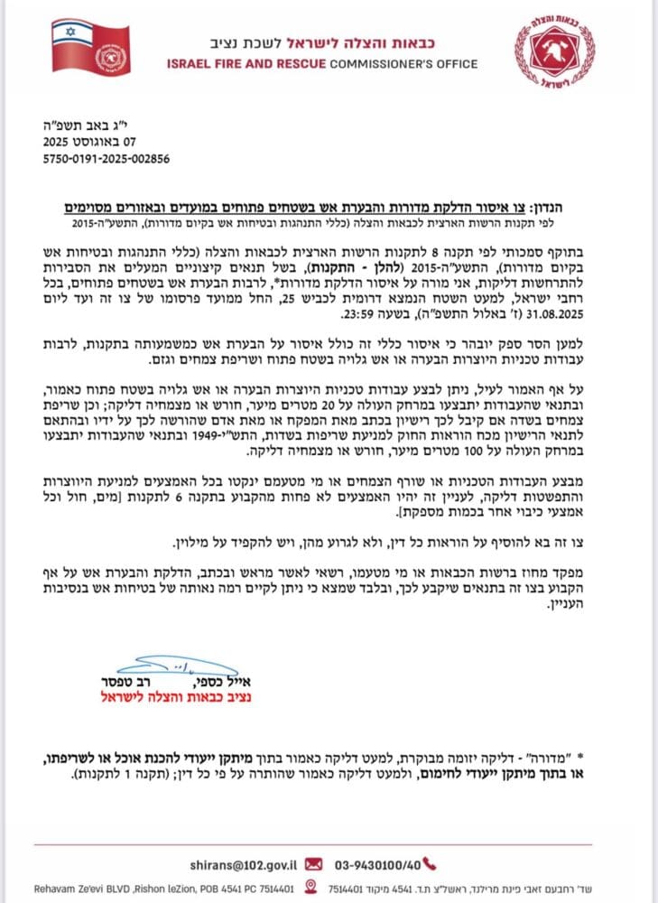 צו איסור הדלקת אש בשטחים פתוחים (צילום: כבאות והצלה)