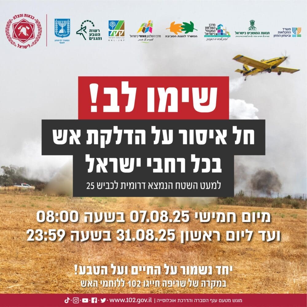 איסור הדלקת אש בשטחים פתוחים (צילום: כבאות והצלה)