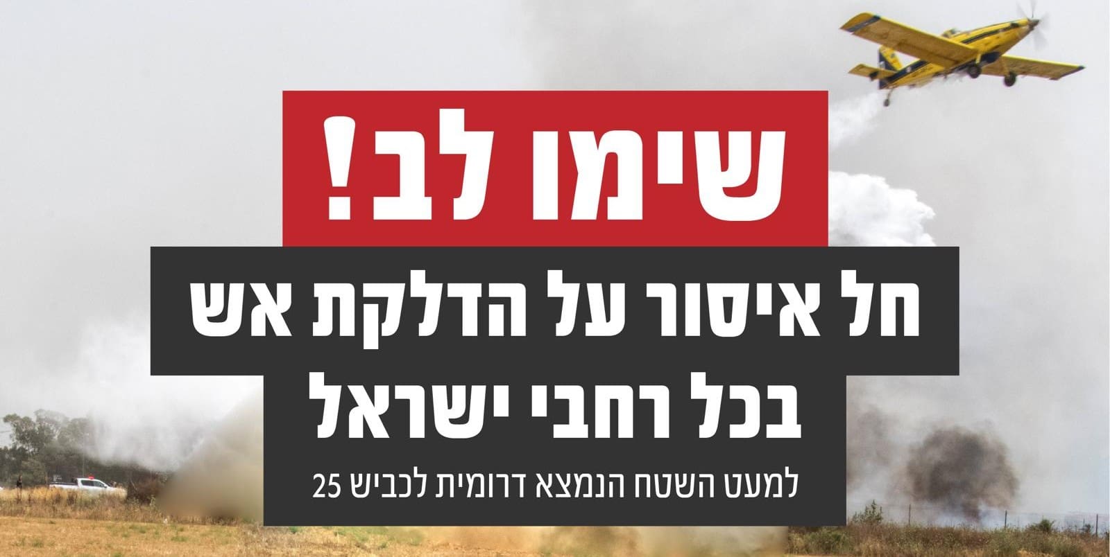 איסור הדלקת אש בשטחים פתוחים (צילום: כבאות והצלה)